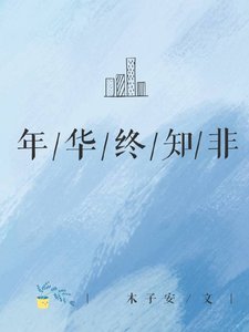 《年华终知非》