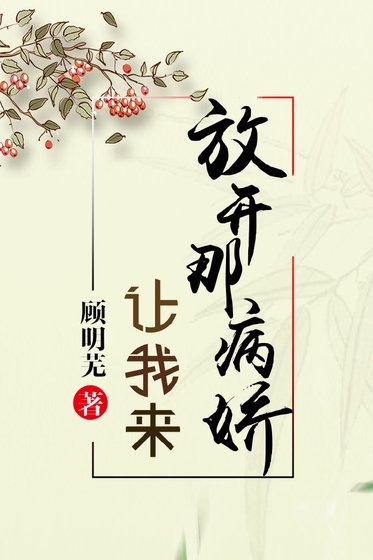 放开那个病娇