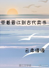 《带着晋江到古代卖书》