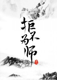 《拒不为师》