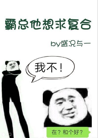 《霸总他想求复合》
