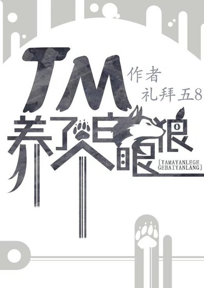 竟然养了白眼狼［娱乐圈］ [参赛作品]
