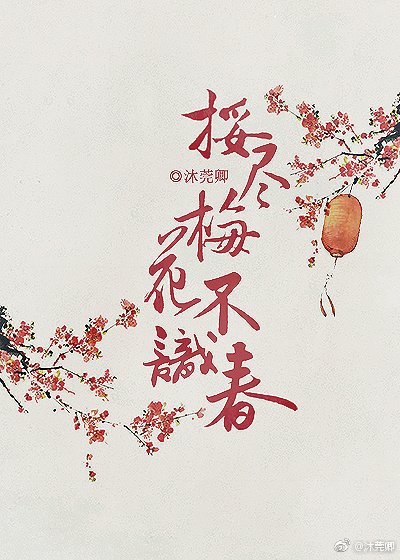 《挼尽梅花不识春》