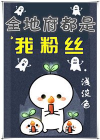 《全地府都是我粉丝》