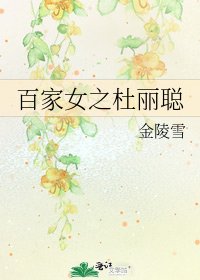 《百家女之杜丽聪》