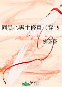 《同黑心男主修真(穿书)》