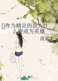 [主我英]作为精灵的我为什么要成为英雄