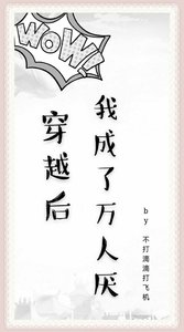《穿越后我成了万人厌》