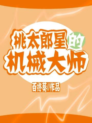 《桃太郎星的机械大师》