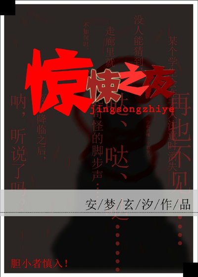 惊悚之夜