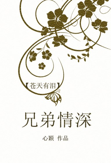 [苍天有泪]兄弟情深