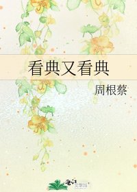 《看典又看典》