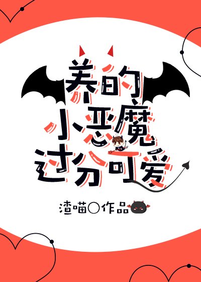 《养的小恶魔过分可爱》