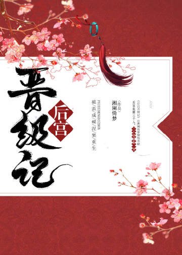 《后宫晋级记(重生)》