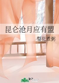 昆仑沧月应有盟