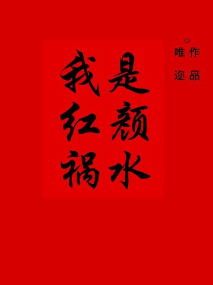 我是红颜祸水[快穿]