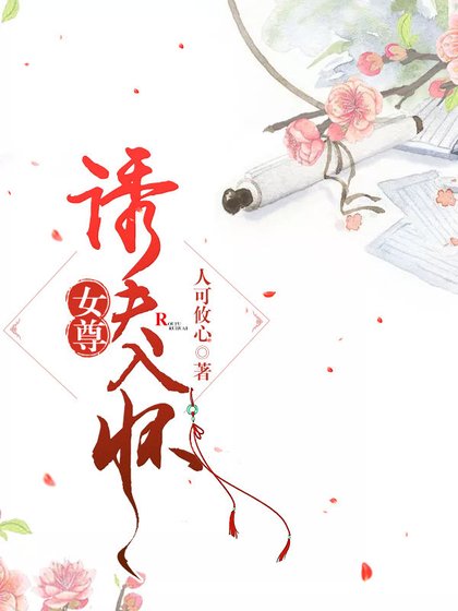 《诱夫入怀(女尊)》