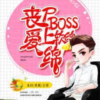 《丧尸BOSS爱上软绵绵》