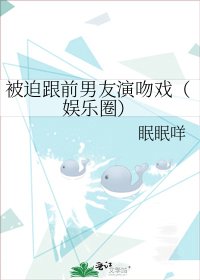 《被迫跟前男友演吻戏(娱乐圈)》