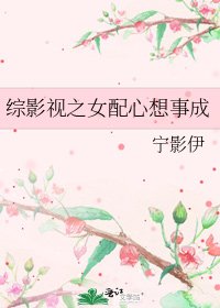 综影视之女配心想事成