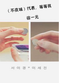 《(不夜城)代表,等等我》