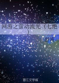 《网游之萤动流光(七绝)》