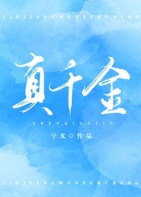 《真千金》