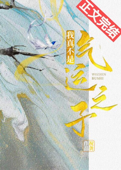 我真不是气运之子（穿书）
