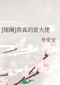 （琉璃美人煞同人）[琉璃]我真的是大佬