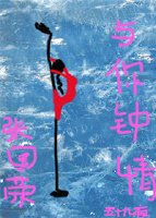 （张国荣同人）[张国荣]与你钟情