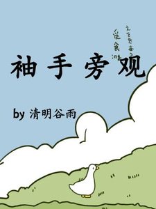 《袖手旁观》