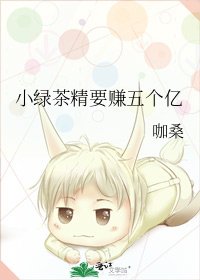 《小绿茶精要赚五个亿》