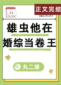 《雄虫他在婚综当卷王(虫族)》