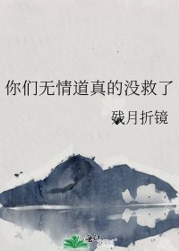 《你们无情道真的没救了》