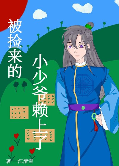 《被捡来的小少爷赖上了》