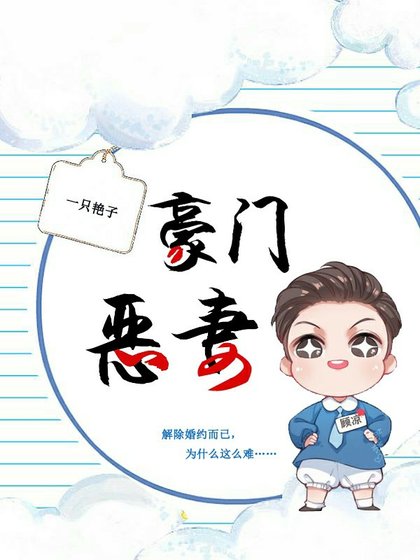 《豪门恶妻》
