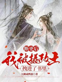 《断更后我被摄政王拽进了书里/摄政王能读心后,老捏我蛇尾》