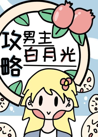 《攻略男主的白月光(快穿)》
