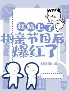 《满级杠精在相亲节目里爆红了》