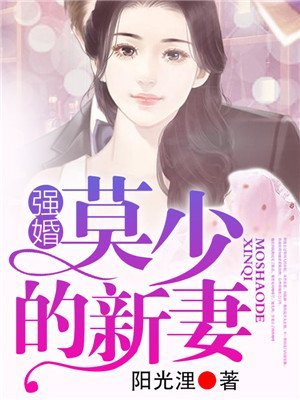 《强婚:莫少的新妻》
