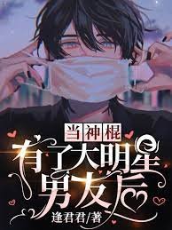 《当神棍有了大明星男友后》