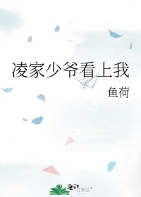 凌家少爷看上我