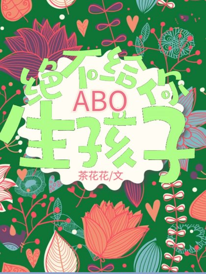 《ABO绝不给你生孩子》