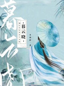 暮云晓