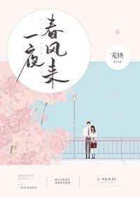 《一夜春风来》