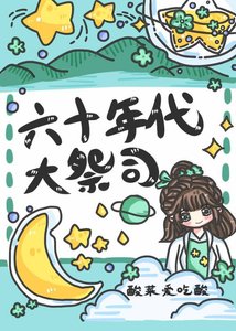 《六十年代大祭司忙种田》