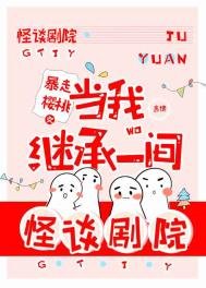 当我继承一间怪谈剧院