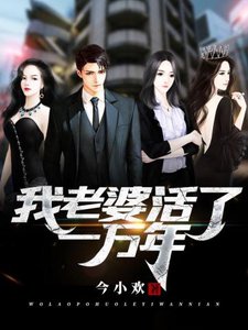 《我老婆活了一万年》