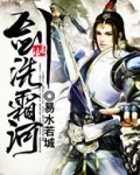 《剑洗霜河》