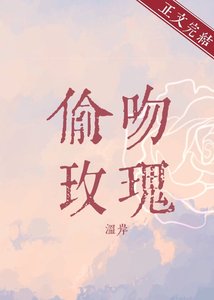《偷吻玫瑰》
